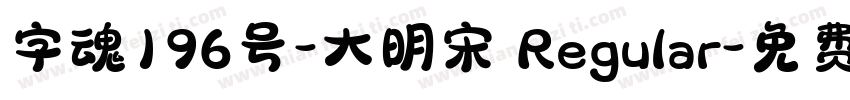 字魂196号-大明宋 Regular字体转换
